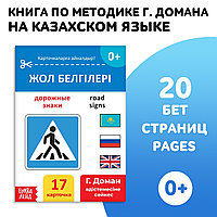 Книга по методике Г. Домана Дорожные знаки, на казахском языке 9828792