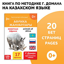 Книга по методике Г. Домана Животные Африки, на казахском языке 9828799