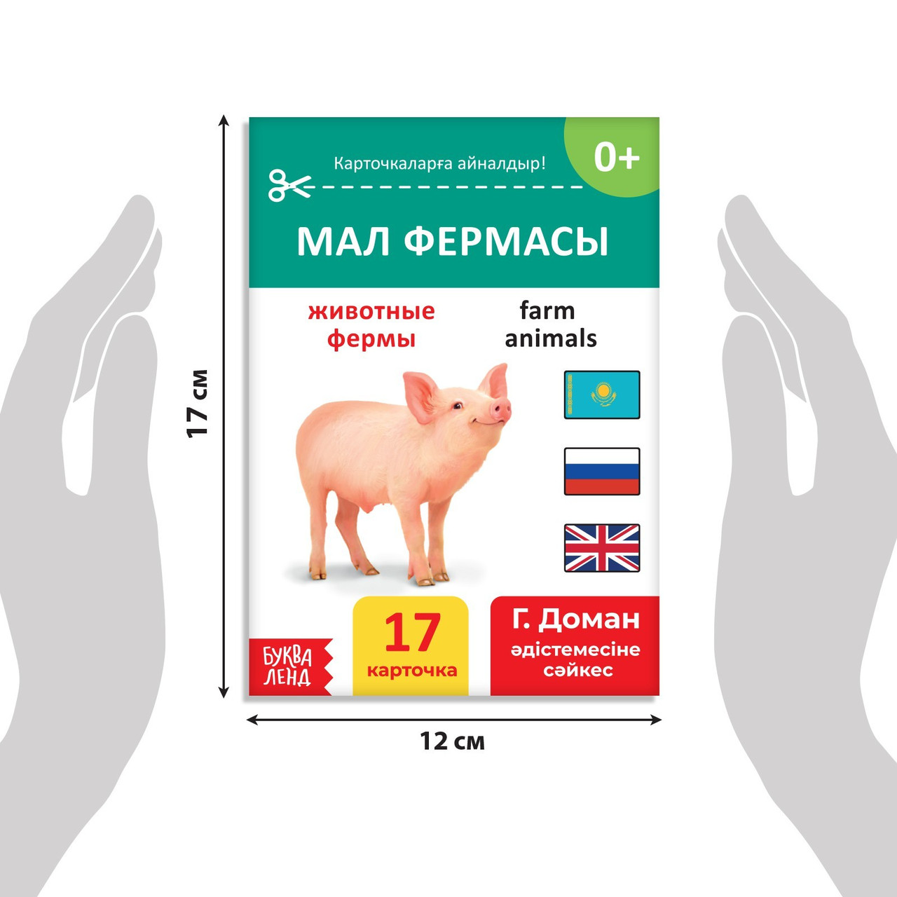 Книга по методике Г. Домана Животные фермы, на казахском языке 9828793 - фото 2 - id-p111222947