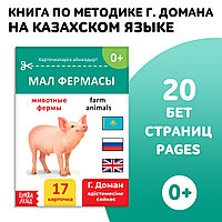 Книга по методике Г. Домана Животные фермы, на казахском языке 9828793
