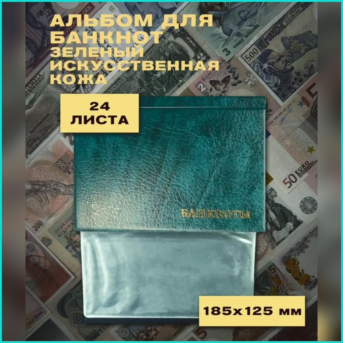 Альбом для банкнот (24 листа) Зелёный - фото 1 - id-p111241214