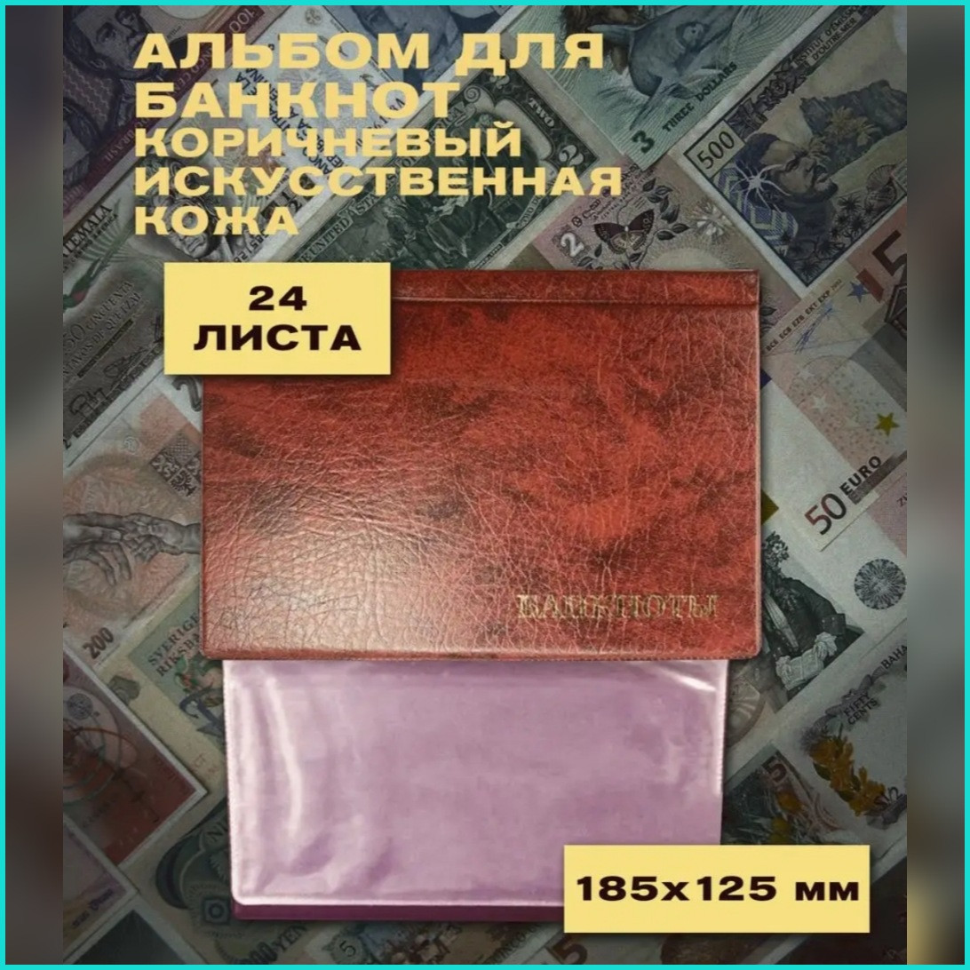 Альбом для банкнот (24 листа) Коричневый - фото 1 - id-p111241215