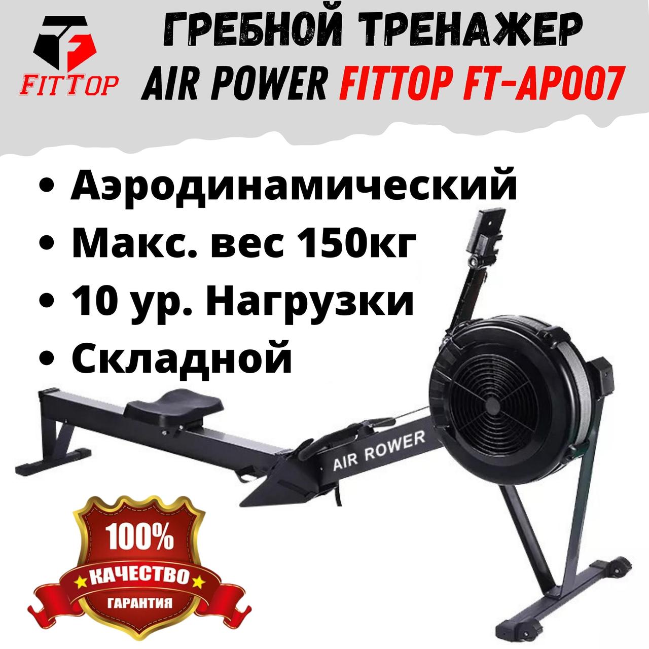 Гребной тренажер Air Rower FitTop FT-AP007