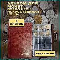 Альбом для монет (8 листов 120 монет) Бордовый