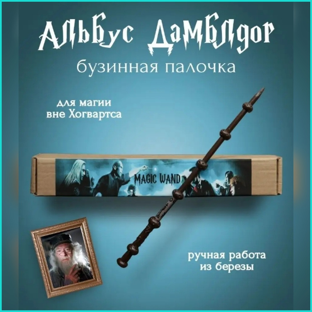 Волшебная палочка Альбуса Дамблдора (Гарри Поттер) - фото 1 - id-p111242794