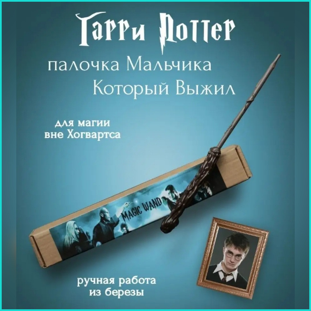 Волшебная палочка Гарри Поттера (Гарри Поттер)
