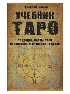 Учебник Таро.Традиции, карты Таро, психология и практика гаданий.