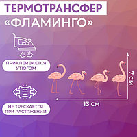 Термотрансфер «Фламинго», 13 × 7 см