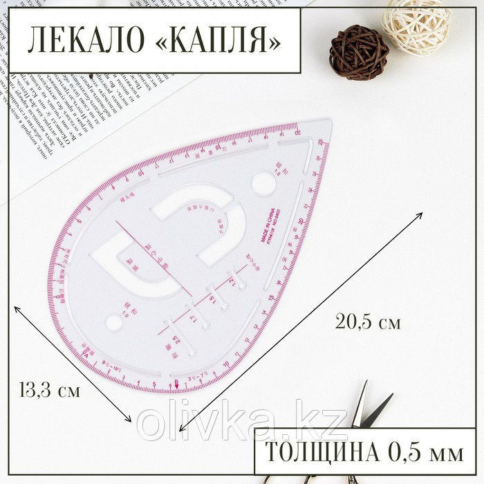 Лекало портновское метрическое «Капля», с проймой, 20,5 × 13,3 см, толщина 0,5 мм, цвет прозрачный