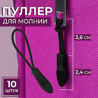 Пуллер для молнии, 2,4 см, 6 × 0,8 см, 10 шт, цвет чёрный