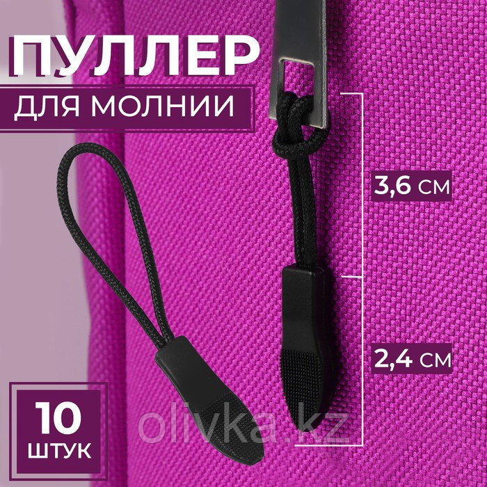 Пуллер для молнии, 2,4 см, 6 × 0,8 см, 10 шт, цвет чёрный - фото 1 - id-p110931153
