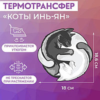 Термотрансфер «Коты Инь-Ян», 18,6 × 18 см