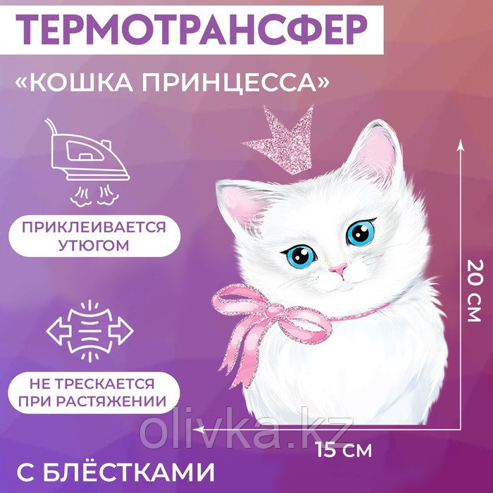 Термотрансфер с блёстками «Кошка принцесса», 15 × 20 см - фото 1 - id-p110932649