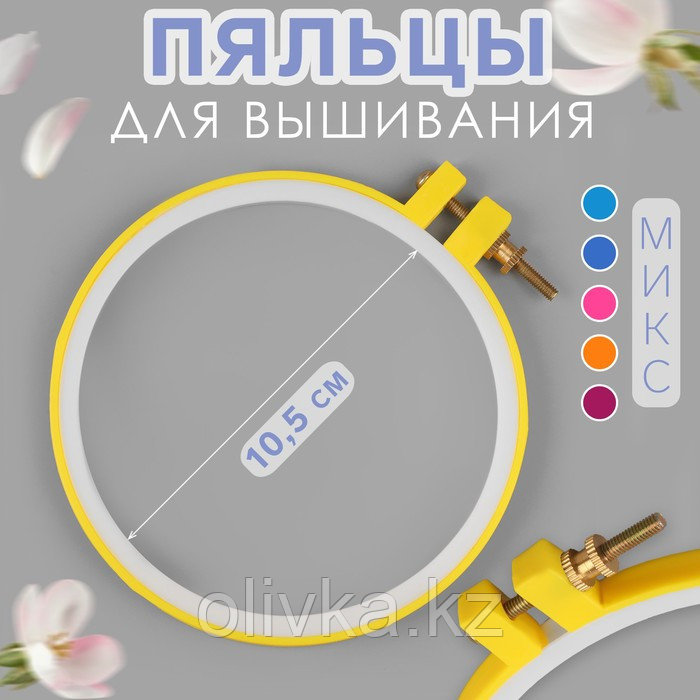 Пяльцы для вышивания, d = 10,5 см, цвет МИКС - фото 1 - id-p110935453