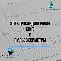 Электрокардиографы (ЭКГ) и Пульсоксиметры