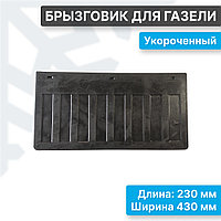 Брызговик укороченный для ГАЗель 3302