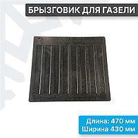 Брызговик для ГАЗель 3302