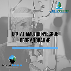 Офтальмологическое оборудование