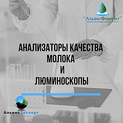 Анализаторы качества молока и Люминоскопы