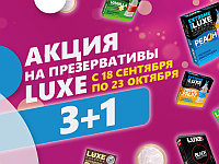 Акция 3+1 на презервативы Luxe! 