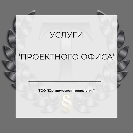 Услуги "Проектного офиса"