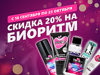 Скидка на интимную косметику от лаборатории Биоритм!