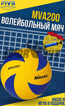 Волейбольный Мяч Mikasa MVA200 + Насос