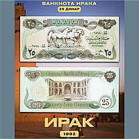 Банкнота 25 динар (Ирак) 1982 (XF)