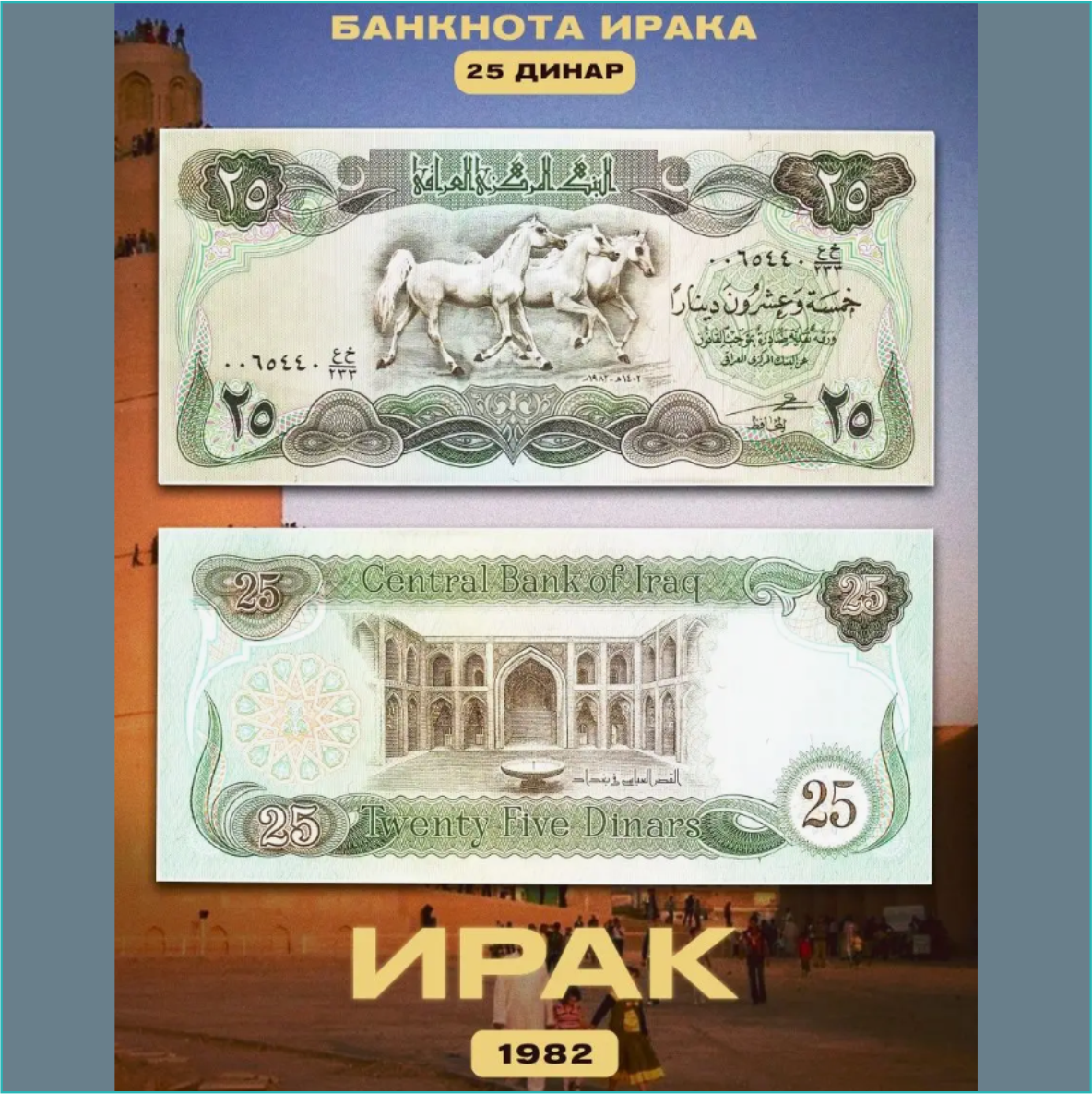 Банкнота 25 динар (Ирак) 1982 (XF) - фото 1 - id-p111285154
