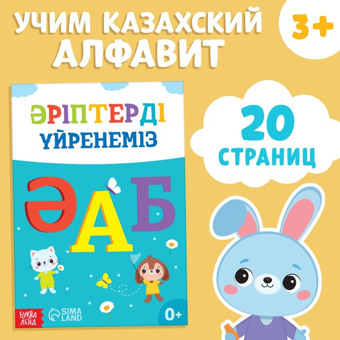 Обучающая книга Учим буквы, казахский язык, 20 стр. 9909054 - фото 1 - id-p111222970