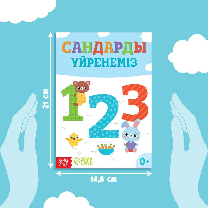 Обучающая книга Учим цифры, казахский язык, 20 стр. 9909051 - фото 2 - id-p111222973