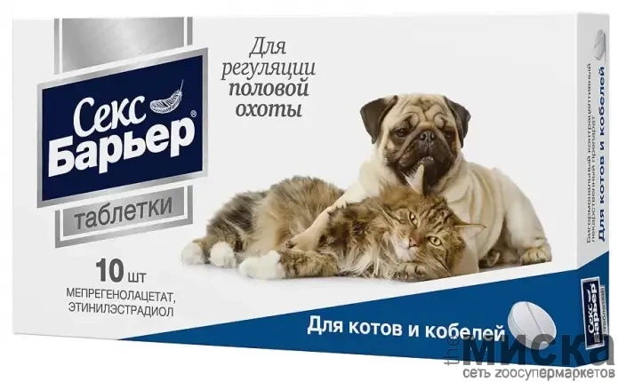 Секс Барьер таблетки для котов и кобелей, 10 шт. (вет) - фото 1 - id-p111287475