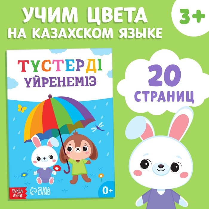 Обучающая книга Учим цвета, казахский язык, 20 стр. 9909052 - фото 1 - id-p111222972