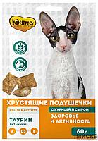 МНЯМС "Здоровье и активность" хрустящие подушечки для кошек с курицей и сыром, 60 гр.