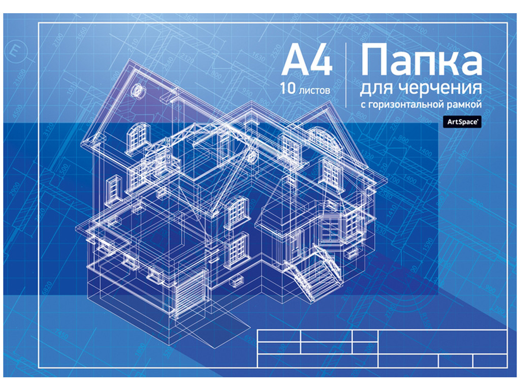 Папка для черчения ArtSpace, А4, 10 листов, с горизонтальной рамкой, 160 г/м2 - фото 1 - id-p111279276