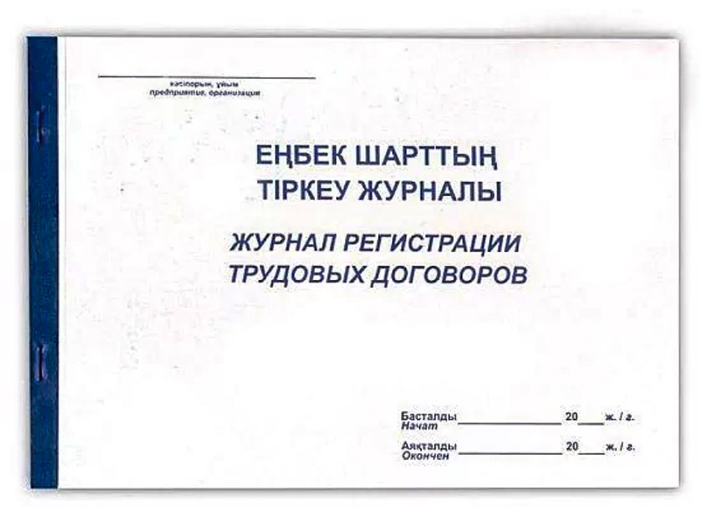Журнал регистрации трудовых договоров А4, 50 листов - фото 1 - id-p111279408