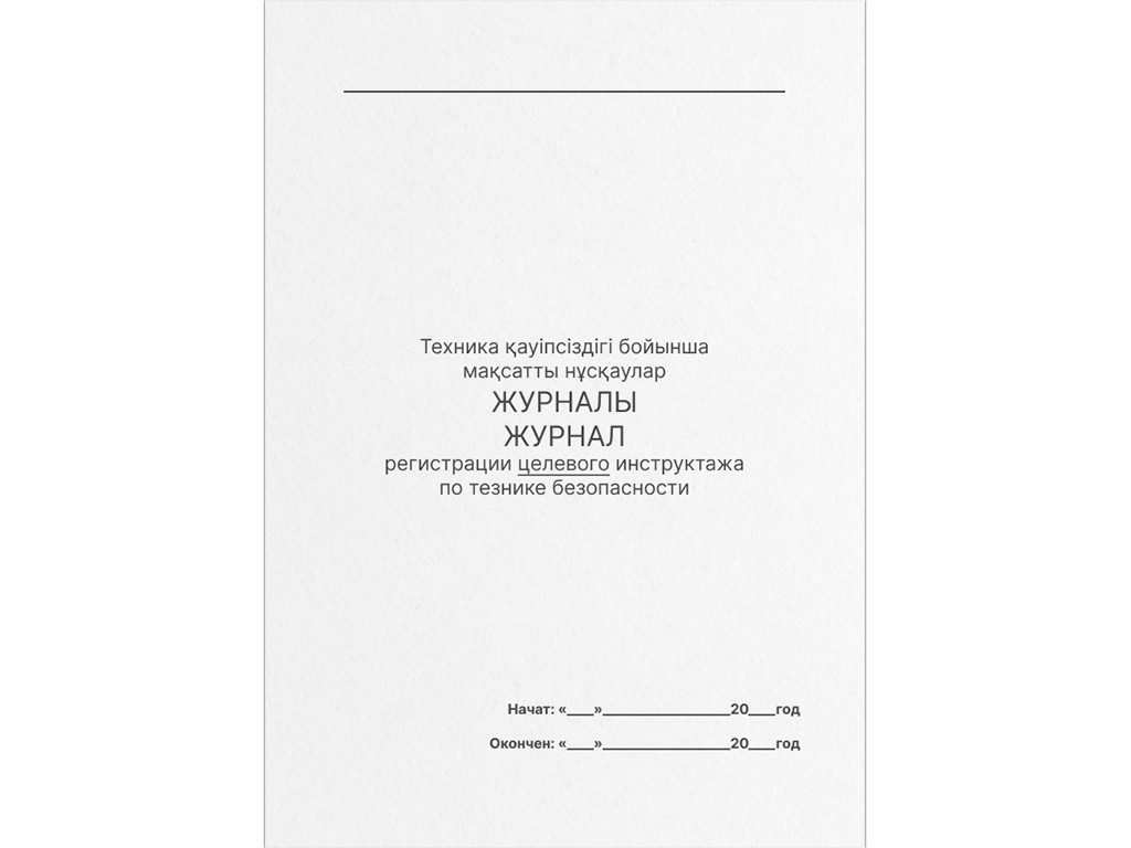 Книга по технике безопасности целевого инструктажа А4, 50 листов, в линейку - фото 1 - id-p111279413