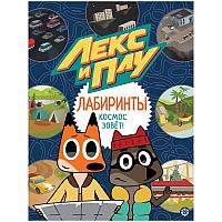 Книжка-задание, А4, Лев "Космос зовет. Лекс и Плу. Лабиринты", глянцевая ламинация, 32 стр.