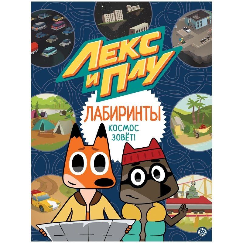 Книжка-задание, А4, Лев "Космос зовет. Лекс и Плу. Лабиринты", глянцевая ламинация, 32 стр. - фото 1 - id-p111281901