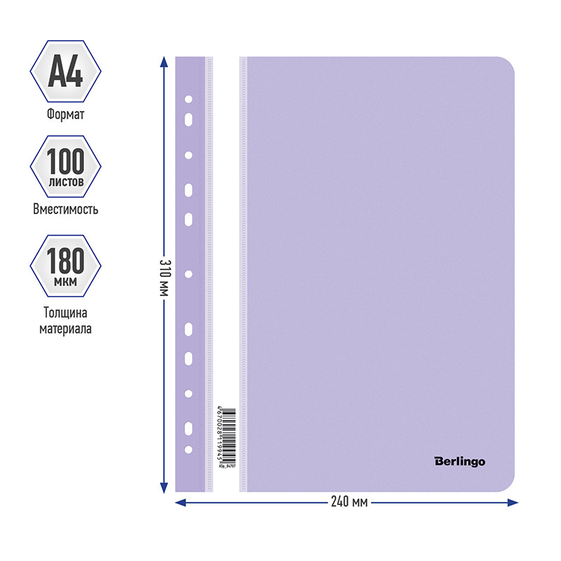 Папка-скоросшиватель Berlingo с перфорацией, А4, 180 мкм, лаванда - фото 2 - id-p111283420
