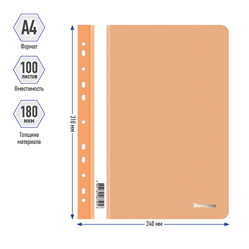 Папка-скоросшиватель Berlingo с перфорацией, А4, 180 мкм, оранжевая - фото 3 - id-p111283421