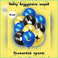 Набор воздушных шаров "Исламский принт” (15 шт.)