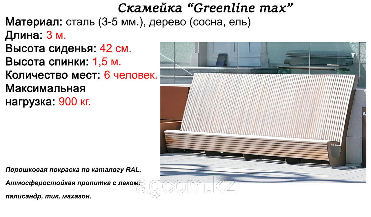 Лавочка парковая «Greenline max» - фото 1 - id-p111338668