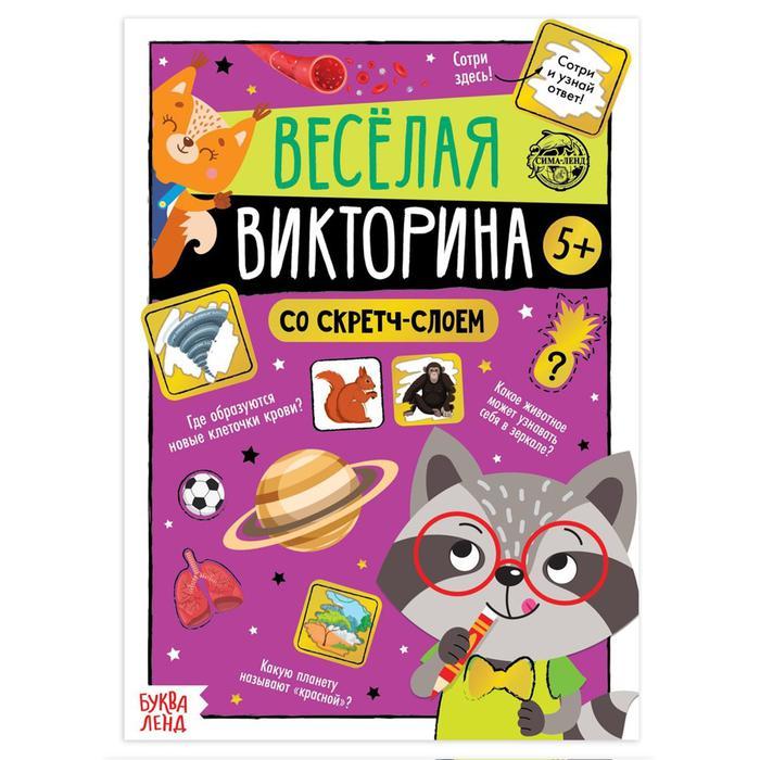 Книга со скретч-слоем «Весёлая викторина», 5+, 12 стр. - фото 1 - id-p111347429