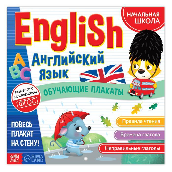 Обучающие плакаты «English. Английский язык», 28 стр. - фото 1 - id-p111347538