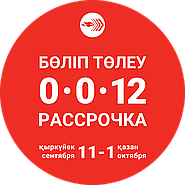 Теперь доступна Рассрочка 0-0-12 при оплате Kaspi QR до 1 Октября 2023 г.