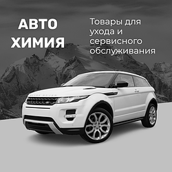 Автохимия и автокосметика