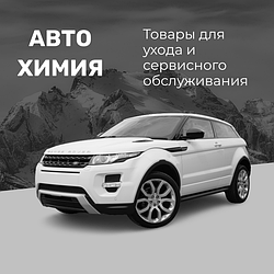 Автохимия