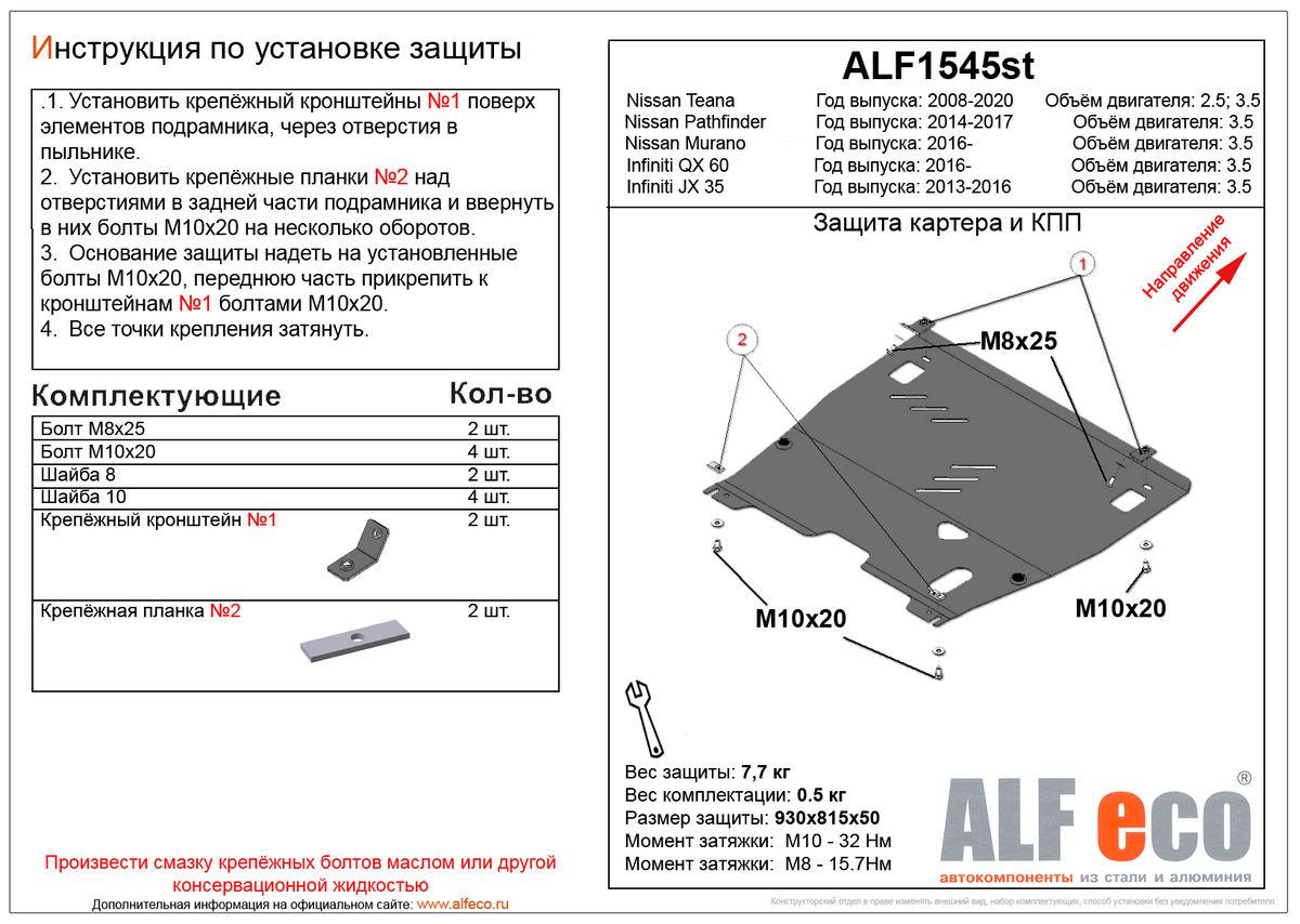 Защита картера и КПП Nissan Teana (J33) 2014-2020 V-2,5;3,5 - фото 2 - id-p111366951