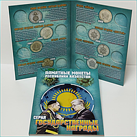 Альбом для никелевых монет Казахстана (Серия Государственные награды)